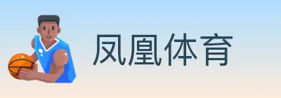 凤凰体育 logo